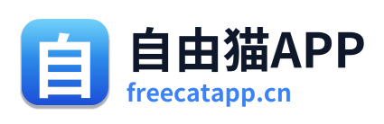 自由猫APP